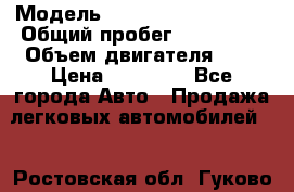  › Модель ­ Volkswagen Passat › Общий пробег ­ 260 000 › Объем двигателя ­ 2 › Цена ­ 70 000 - Все города Авто » Продажа легковых автомобилей   . Ростовская обл.,Гуково г.